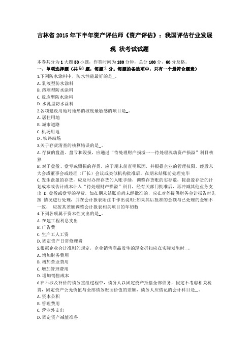吉林2015年下半年资产评价师资产评价我国评价行业发展现状考试试题