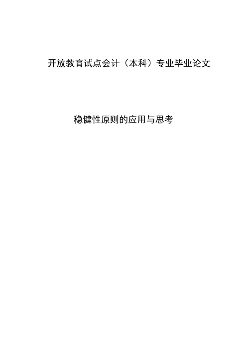 电大会计学本科毕业论文：稳健性原则的应用与思考