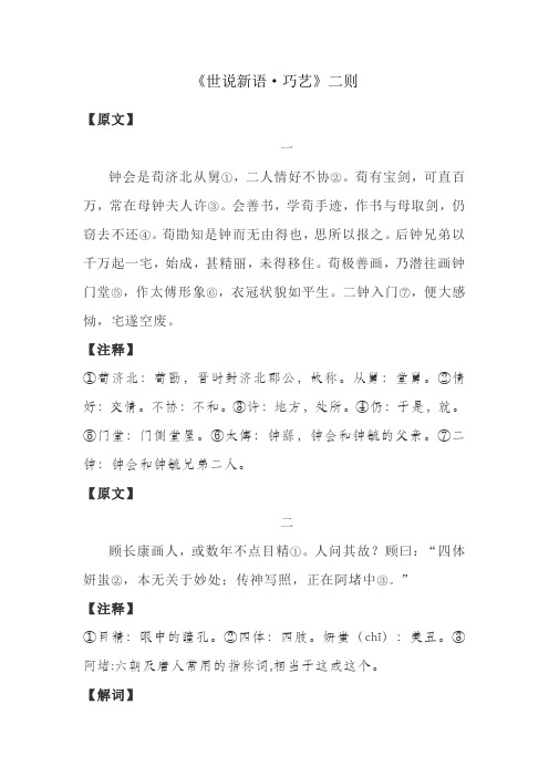 中学生文言文阅读练习之《世说新语·巧艺》二则(含答案)