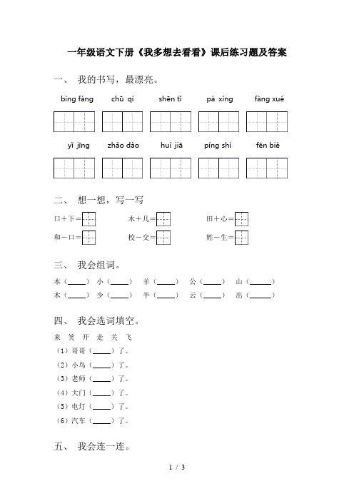 一年级语文下册《我多想去看看》课后练习题及答案
