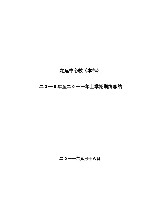 2011上学期的工作总结