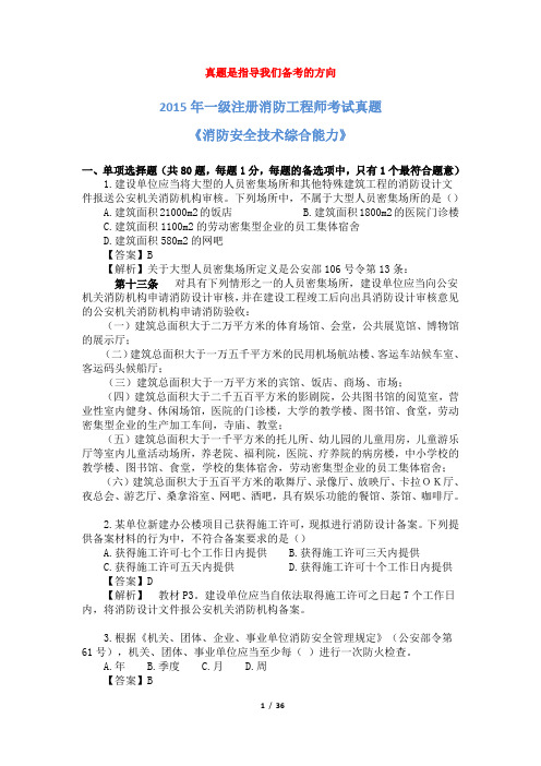 (完整word版)2015年一级消防工程师考试《消防安全综合能力》真题及解析