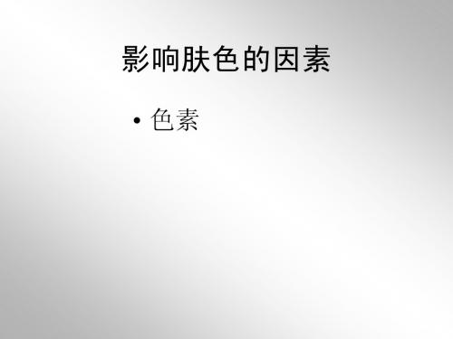 雅姿美白知识讲座