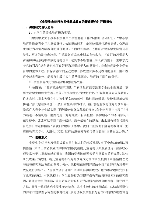 小学生良好行为习惯养成教育的策略研究15模板