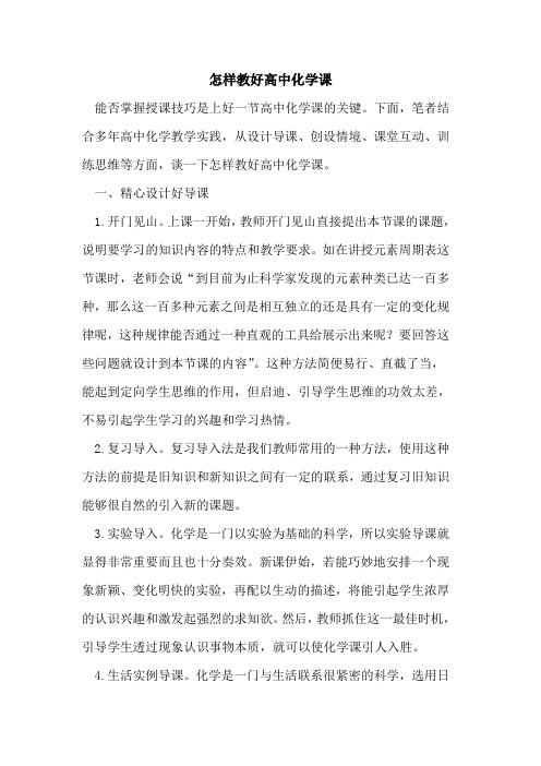 怎样教好高中化学课