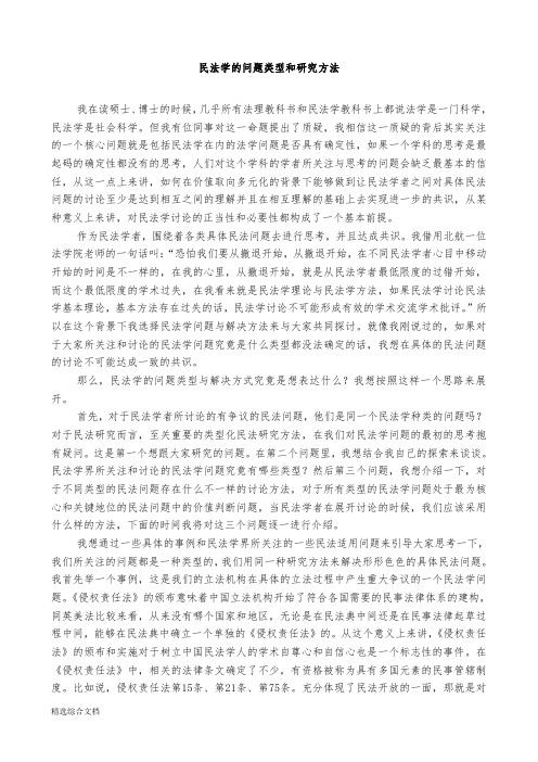 民法学的问题类型和研究方法-王轶-教授