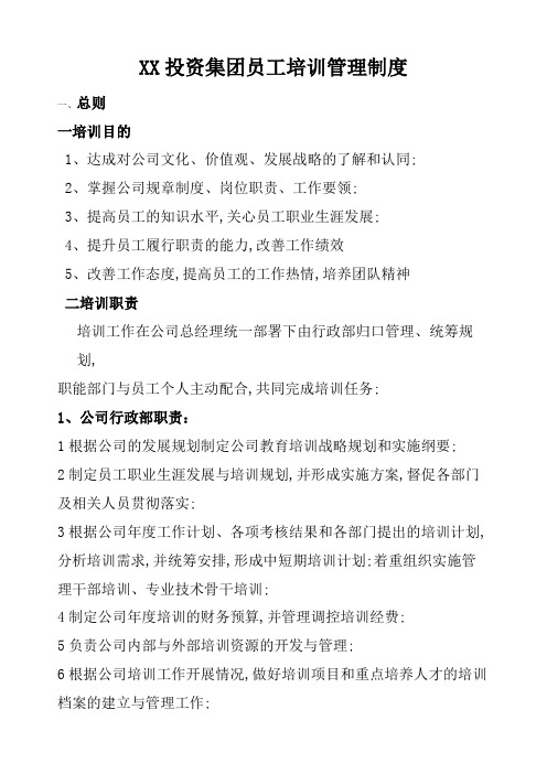 投资集团员工培训管理规定