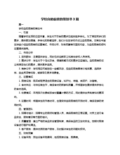 学校自助厨房的策划书3篇