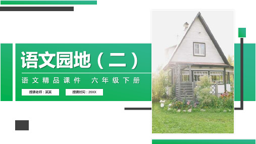 《 第二单元语文园地》人教版六年级语文下册精品PPT课件