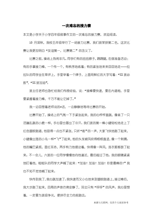 小学四年级叙事作文：一次难忘的接力赛