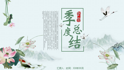 月季度工作总结汇报PPT模板