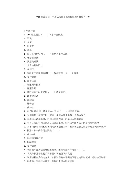 2012年注册岩土工程师考试仿真模拟试题及答案八(3)