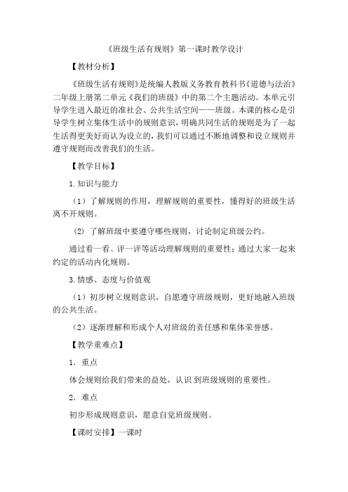部编人教版小学道德与法治二年级上册《第二单元我们的班级6.班级生活有规则》公开课获奖教案_0