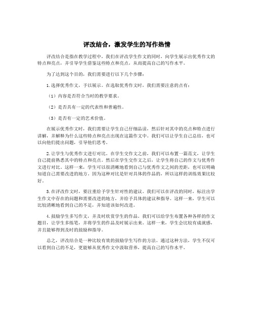 评改结合,激发学生的写作热情