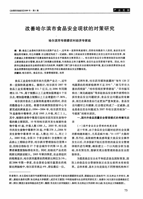改善哈尔滨市食品安全现状的对策研究