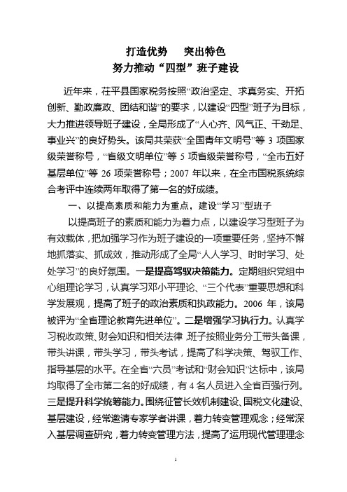打造优势   突出特色 努力推动“四型”班子建设