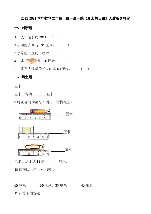 2021-2022学年数学二年级上册一课一练1.1《厘米的认识》人教版含答案.doc