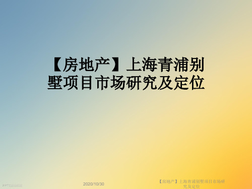 【房地产】上海青浦别墅项目市场研究及定位