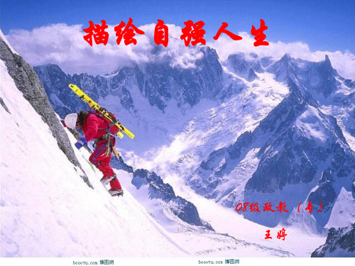 初中政治  描绘自强人生 鲁教版  优秀公开课件