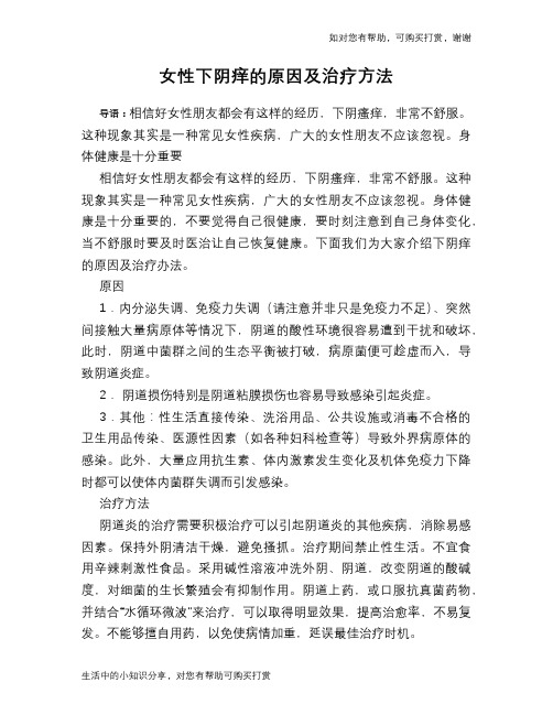 女性下阴痒的原因及治疗方法