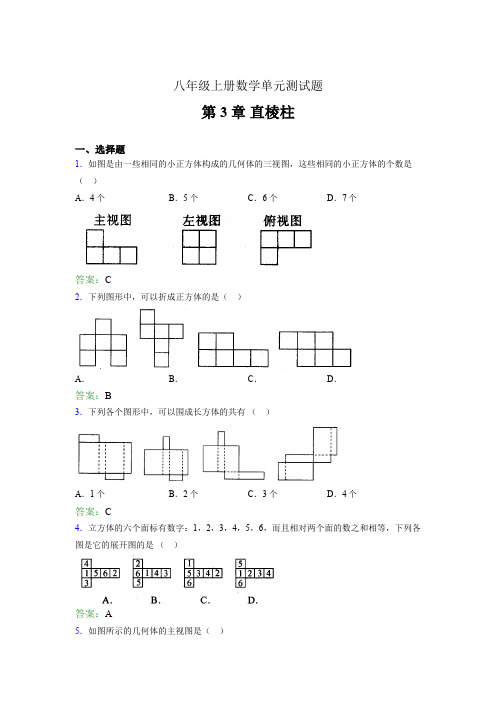 八年级上册数学单元测试题lom 第3章 直棱柱