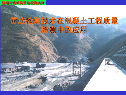 地质雷达混凝土检测典型应用