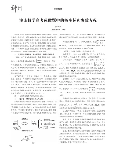 浅谈数学高考选做题中的极坐标和参数方程