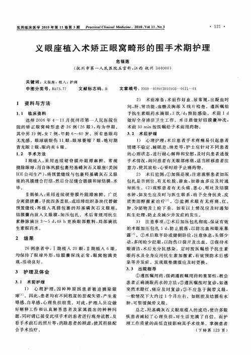 义眼座植入术矫正眼窝畸形的围手术期护理