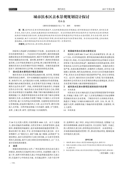 城市滨水区亲水景观规划设计探讨