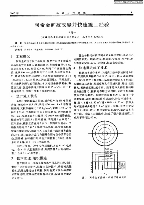 阿希金矿技改竖井快速施工经验