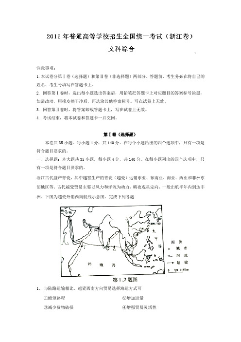 2015年浙江省高考文科综合(政治历史地理)试题含答案解析