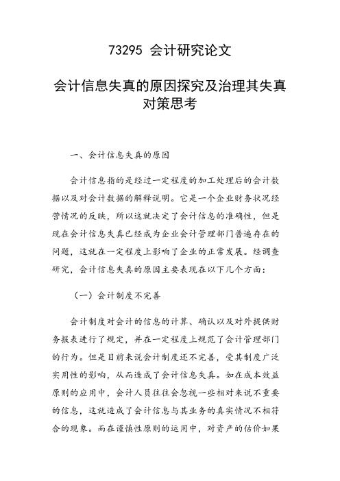 课题论文：会计信息失真的原因探究及治理其失真对策思考
