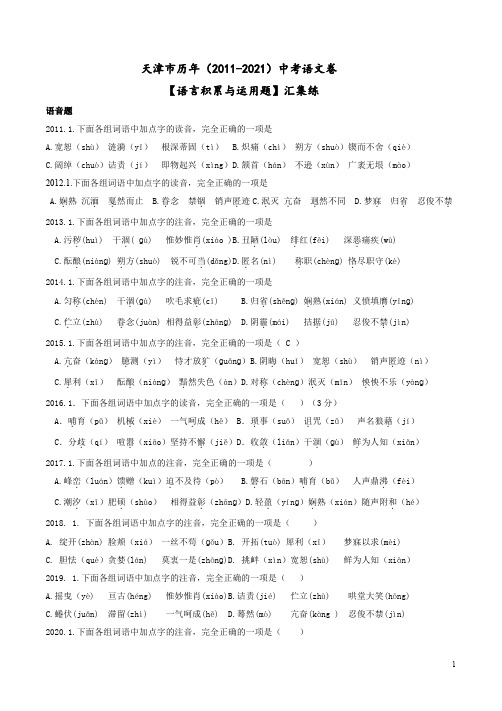 天津市历年(2011-2021)中考语文卷【语言积累与运用题】汇集练附答案