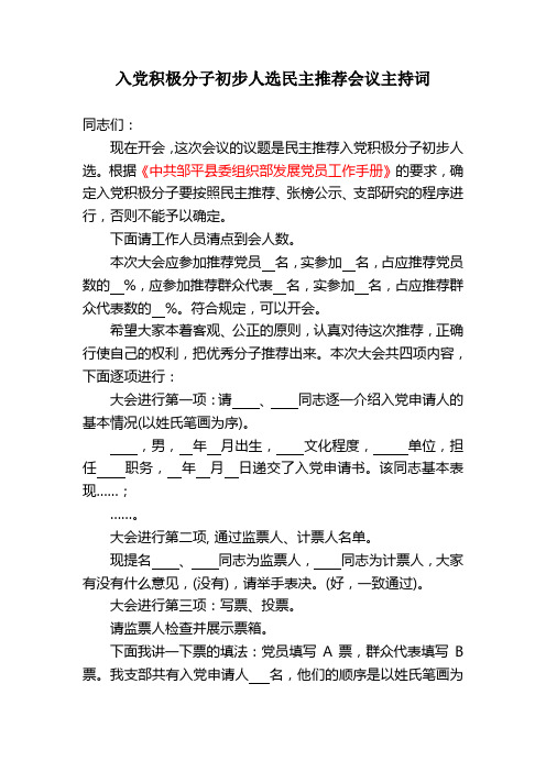 1入党积极分子初步人选民主推荐会议主持词