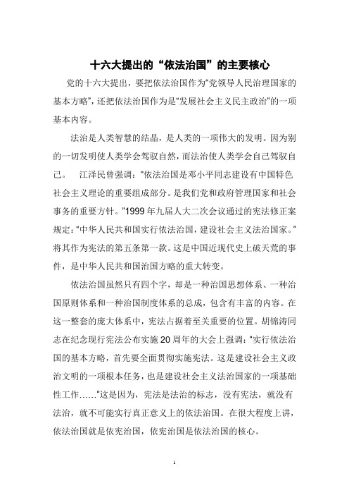 十六大提出的依法治国的主要核心