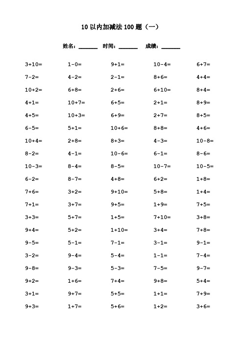 10以内加减法口算练习卡300题(可打印)
