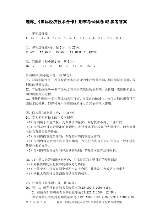 题库_《国际经济技术合作》期末考试试卷02答案