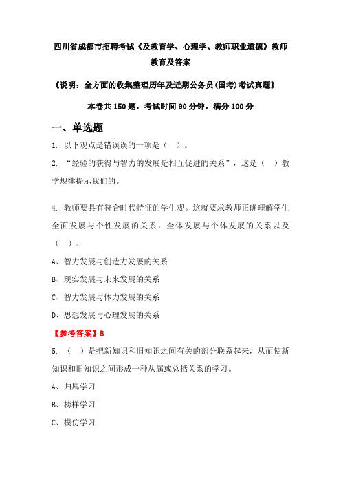 四川省成都市招聘考试《及教育学、心理学、教师职业道德》公务员(国考)真题及答案