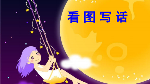 二年级  看图写话   共伞  公开课