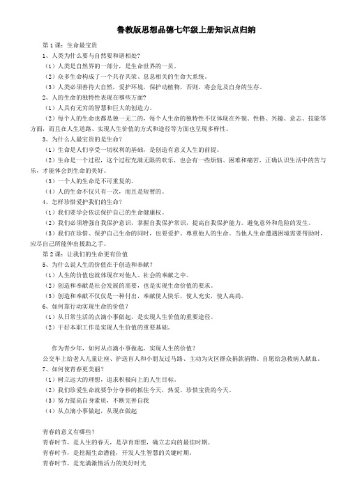 鲁教版七年级政治上册提纲(1)