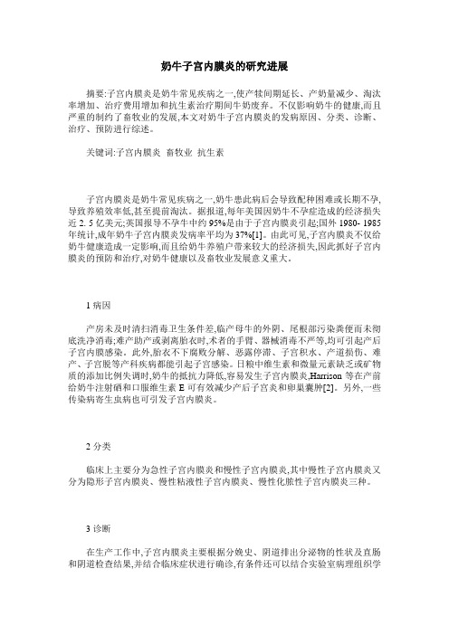 奶牛子宫内膜炎的研究进展