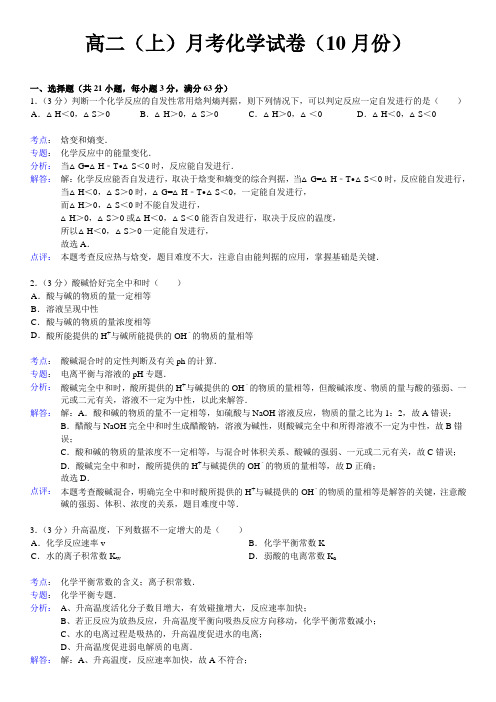 人教版高中化学选修四高二(上)月考化学试卷(10月份)