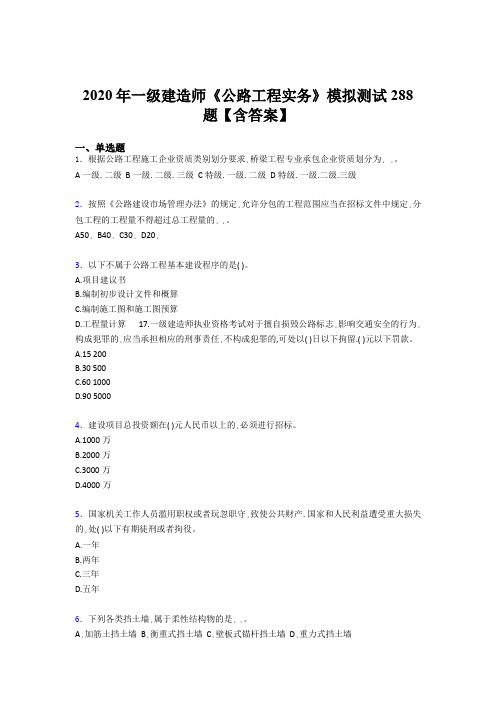 新版精选2020年一级建造师《公路工程实务》考试题库500题(含标准答案)