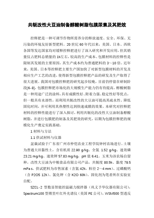 共轭改性大豆油制备醇酸树脂包膜尿素及其肥效