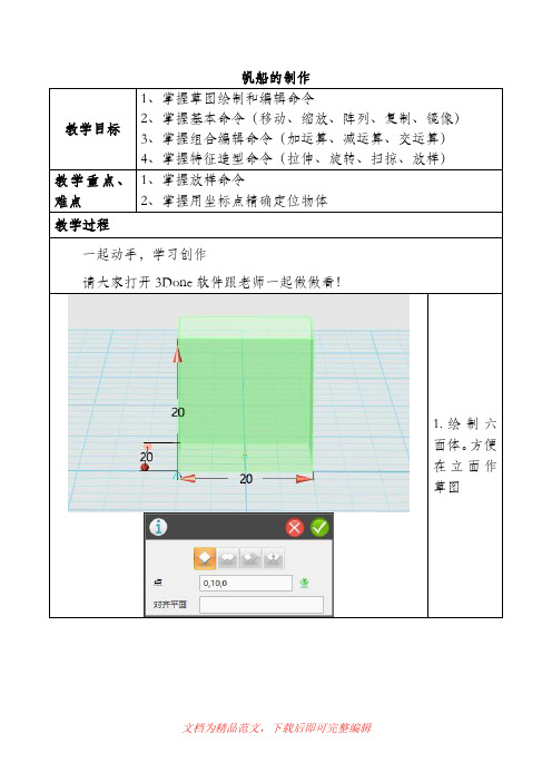 (最新整理)3Done 帆船的制作教程.doc