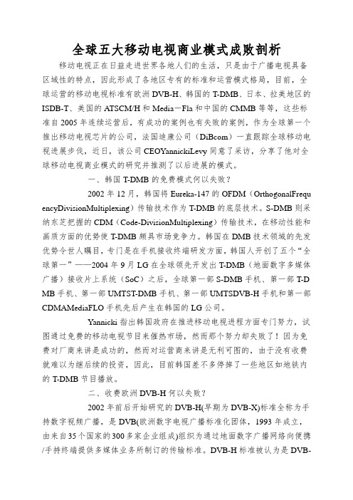 全球五大移动电视商业模式成败剖析