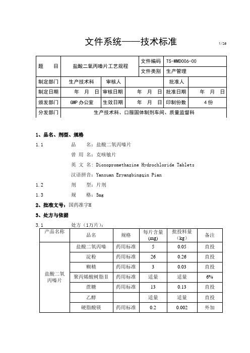 盐酸二氧丙嗪片