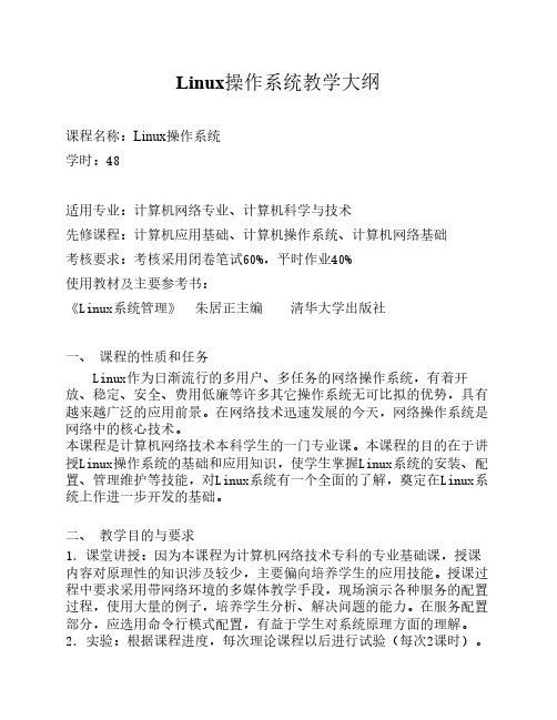 Linux操作系统教学大纲