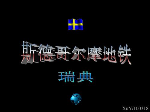 瑞典斯德哥尔摩地铁