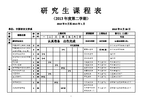 研 究 生 课 程 表 - 中山大学中文系 - 欢迎访问!